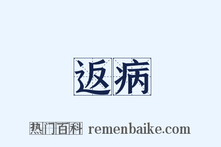 返病是什么意思的图片